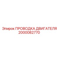 2000082770 ПРОВОДКА ДВИГАТЕЛЯ Epiroc