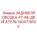 1604778102 ЗАДНЯЯ ПРОВОДКА-PT-RE-ДВИГАТЕЛЬ Epiroc