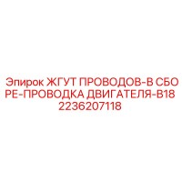 2236207118 ЖГУТ ПРОВОДОВ-В СБОРЕ-ПРОВОДКА ДВИГАТЕЛЯ-B18 Epiroc