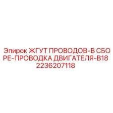 2236207118 ЖГУТ ПРОВОДОВ-В СБОРЕ-ПРОВОДКА ДВИГАТЕЛЯ-B18 Epiroc