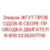 2236207118 ЖГУТ ПРОВОДОВ-В СБОРЕ-ПРОВОДКА ДВИГАТЕЛЯ-B18 Epiroc