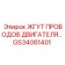 GS34061401 ЖГУТ ПРОВОДОВ ДВИГАТЕЛЯ… Epiroc
