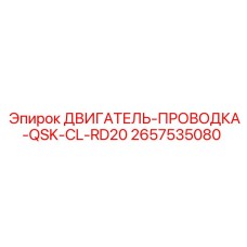 2657535080 ДВИГАТЕЛЬ ПРОВОДКА QSK CL RD20 Epiroc