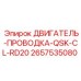 2657535080 ДВИГАТЕЛЬ ПРОВОДКА QSK CL RD20 Epiroc