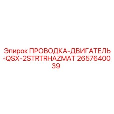 2657640039 ПРОВОДКА-ДВИГАТЕЛЬ-QSX-2STRTRHAZMAT Epiroc