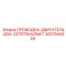 Взрывозащищенная проводка двигателя 2657640039