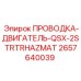 Взрывозащищенная проводка двигателя 2657640039