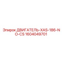 1604049701 ДВИГАТЕЛЬ-XAS-186-NO-CS Epiroc