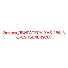 1604049701 ДВИГАТЕЛЬ-XAS-186-NO-CS Epiroc