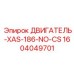 1604049701 ДВИГАТЕЛЬ-XAS-186-NO-CS Epiroc