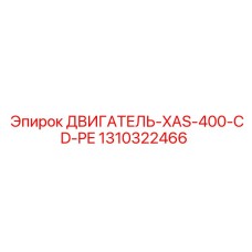 1310322466 ДВИГАТЕЛЬ-XAS-400-CD-PE Epiroc