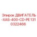 1310322466 ДВИГАТЕЛЬ-XAS-400-CD-PE Epiroc