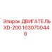 1630700446 - ДВИГАТЕЛЬ XD-200 (Epiroc)