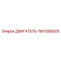 1901056925 ДВИГАТЕЛЬ Epiroc