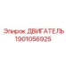 Оригинальный двигатель Epiroc артикул 1901056925
