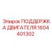 1604401302 ПОДДЕРЖКА ДВИГАТЕЛЯ Epiroc