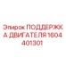 1604401301 ПОДДЕРЖКА ДВИГАТЕЛЯ Epiroc