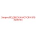 9753206144 ПОДВЕСКА МОТОРА Epiroc