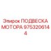 9753206144 ПОДВЕСКА МОТОРА Epiroc