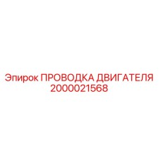 Проводка двигателя для буровой установки Epiroc артикул 2000021568