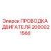 Проводка двигателя для буровой установки Epiroc артикул 2000021568