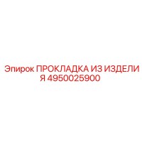 4950025900 ПРОКЛАДКА ИЗ ИЗДЕЛИЯ Epiroc