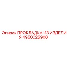 4950025900 ПРОКЛАДКА ИЗ ИЗДЕЛИЯ Epiroc