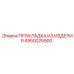 4950025900 ПРОКЛАДКА ИЗ ИЗДЕЛИЯ Epiroc
