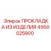 4950025900 ПРОКЛАДКА ИЗ ИЗДЕЛИЯ Epiroc
