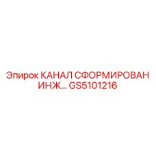 Сформированный инженерный канал GS5101216 для гидросистем Epiroc