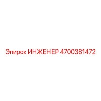 4700381472 ИНЖЕНЕР Epiroc