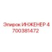 4700381472 ИНЖЕНЕР Epiroc