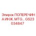 Изображение инженерной поперечины Epiroc GS23034847