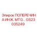 Изображение инженерной поперечины Epiroc GS23035249