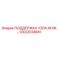GS32034841 ПОДДЕРЖКА УЗЛА ИНЖ. Epiroc