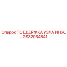 GS32034841 ПОДДЕРЖКА УЗЛА ИНЖ. Epiroc