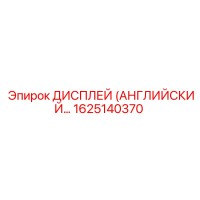 1625140370 ДИСПЛЕЙ (АНГЛИЙСКАЯ ВЕРСИЯ) Epiroc