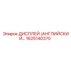 1625140370 ДИСПЛЕЙ (АНГЛИЙСКАЯ ВЕРСИЯ) Epiroc