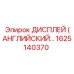 1625140370 ДИСПЛЕЙ (АНГЛИЙСКАЯ ВЕРСИЯ) Epiroc