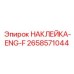 Международная маркировка бурового оборудования Epiroc 2658571044