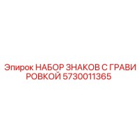5730011365 НАБОР ЗНАКОВ С ГРАВИРОВКОЙ Epiroc