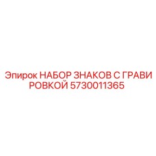 5730011365 НАБОР ЗНАКОВ С ГРАВИРОВКОЙ Epiroc