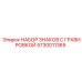 5730011365 НАБОР ЗНАКОВ С ГРАВИРОВКОЙ Epiroc
