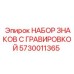 5730011365 НАБОР ЗНАКОВ С ГРАВИРОВКОЙ Epiroc