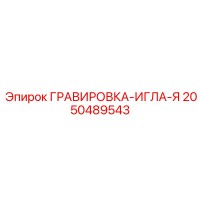 2050489543 ГРАВИРОВКА-ИГЛА-Я Epiroc