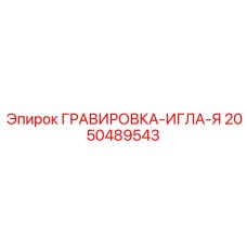 2050489543 ГРАВИРОВКА-ИГЛА-Я Epiroc