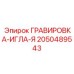 2050489543 ГРАВИРОВКА-ИГЛА-Я Epiroc