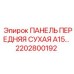 2202800192 ПАНЕЛЬ ПЕРЕДНЯЯ СУХАЯ A15… Epiroc