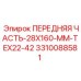 Передний узел бурового станка 28x160 мм арт.3310088581 Epiroc
