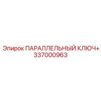 337000963 ПАРАЛЛЕЛЬНЫЙ КЛЮЧ+ Epiroc